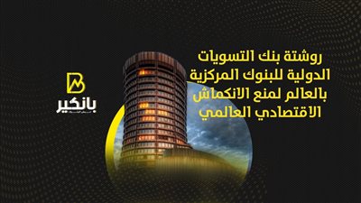 روشتة بنك التسويات الدولية للبنوك المركزية بالعالم لمنع الانكماش الاقتصادي العالمي