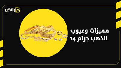 مميزات وعيوب الذهب عيار 14