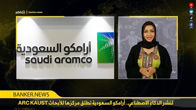  لنشر الذكاء الاصطناعي.. أرامكو السعودية تطلق مركزها للأبحاث ARC KAUST