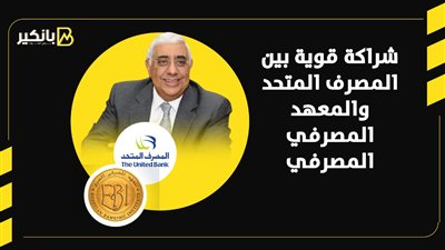 شراكة قوية بين المصرف المتحد والمعهد المصرفي المصرفي | إنفوجراف