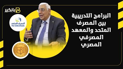 أبرز البرامج التدريبية بين المصرف المتحد والمعهد المصرفي المصري | إنفوجراف 