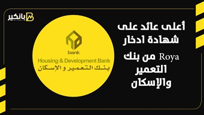أعلى عائد على شهادة ادخار Roya من بنك التعمير والإسكان | إنفوجراف 