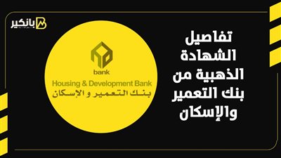 تفاصيل الشهادة الذهبية من بنك التعمير والإسكان | إنفوجراف