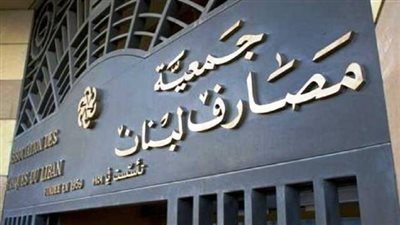 جمعية المصارف اللبنانية تؤكد ضرورة التوصل لاتفاق مع صندوق النقد الدولي
