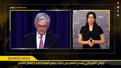رئيس الفيدرالي يصدم العالم من جديد.. سعر الفائدة 4.0 % العام القادم