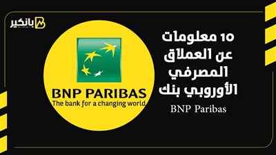 10 معلومات عن العملاق المصرفي الأوروبي بنك BNP Paribas
