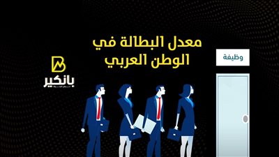 معدل البطالة في الوطن العربي | إنفوجراف