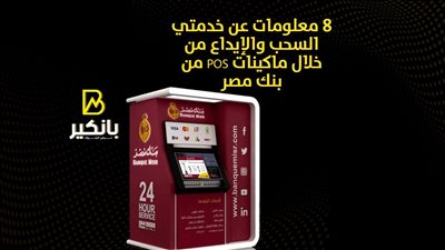 8 معلومات عن خدمتي السحب والإيداع من خلال ماكينات POS من بنك مصر