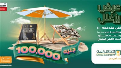 أعرف إزاي تكسب 100 ألف جنيه من البنك الاهلي المصري 