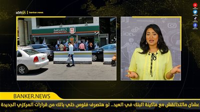 عشان ماتتخانقش مع ماكينة البنك في العيد.. لو هتصرف فلوس خلي بالك من قرارات المركزي الجديدة