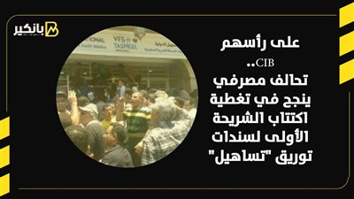 على رأسهم CIB.. تحالف مصرفي ينجح في تغطية اكتتاب الشريحة الأولى لسندات توريق 