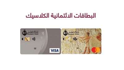 خصومات 20% وأخرى إضافية على البطاقات الائتمانية الكلاسيك من بنك مصر.. اعرف التفاصيل