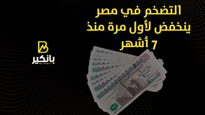 التضخم في مصر ينخفض لأول مرة منذ 7 أشهر 