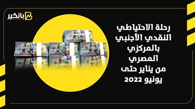 رحلة الاحتياطي النقدي الأجنبي بالمركزي المصري من يناير حتى يونيو 2022