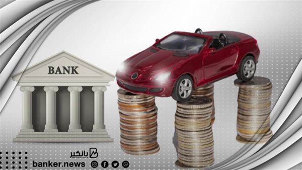 قرض السيارة