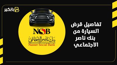 تفاصيل قرض السيارة من بنك ناصر الاجتماعي | إنفوجراف