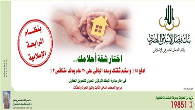 بمقدم 15%.. اشتري شقة أحلامك وقسطها على 30 سنة بفائدة 3% من بنك فيصل الإسلامي