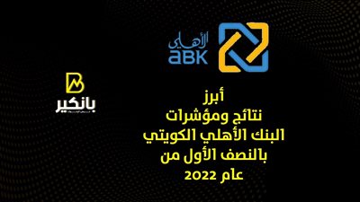 أبرز نتائج ومؤشرات البنك الأهلي الكويتي بالنصف الأول من 2022 | إنفوجراف
