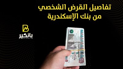 تفاصيل القرض الشخصي من بنك الإسكندرية | إنفوجراف