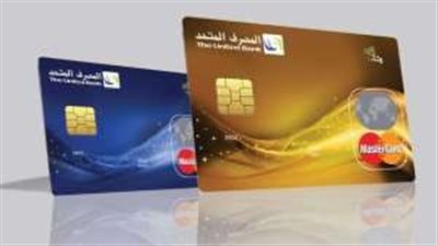 سحب نقدي 100% أبرز مميزات البطاقة الائتمانية من المصرف المتحد.. اعرف التفاصيل