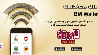 اعرف الخدمات التي توفرها محفظة بنك مصر BM Wallet