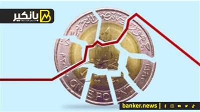 وسط ترقب لقرار الفائدة.. الجنيه يقترب من أدني مستوياتة