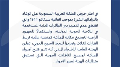 المملكة العربية السعودية تفتح مجالها الجوي لجميع الناقلات