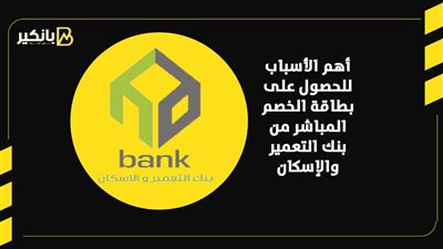 أهم الأسباب للحصول على بطاقة الخصم المباشر من بنك التعمير والإسكان