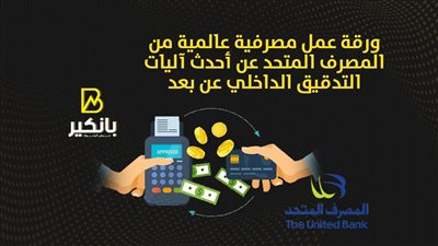 ورقة عمل مصرفية عالمية من المصرف المتحد عن أحدث آليات التدقيق الداخلي عن بعد
