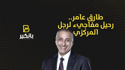 طارق عامر.. رحيل مفاجيء لرجل المركزي