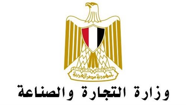 وزارة التجارة والصناعة
