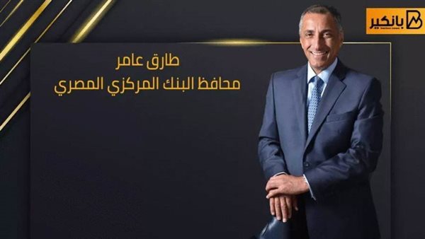 طارق عامر محافظ البنك