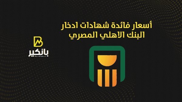 شهادات البنك الاهلي