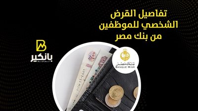 تفاصيل القرض الشخصي للموظفين من بنك مصر | إنفوجراف