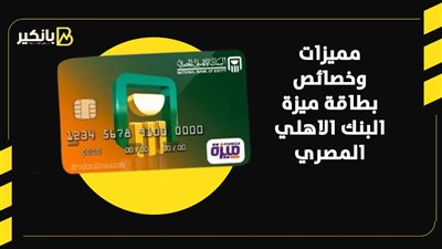 لطلاب الجامعات.. تفاصيل بطاقة ميزة المدفوعة مقدما من البنك الأهلي المصري