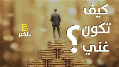 كيف تكون غني | إنفوجراف