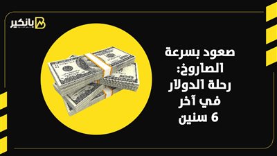 صعود بسرعة الصاروخ.. رحلة الدولار في آخر 6 سنوات | إنفوجراف