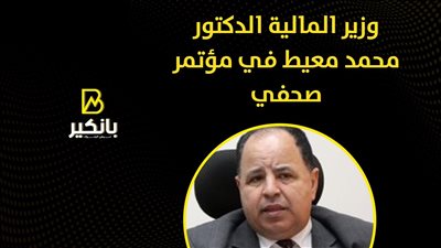 أبرز تصريحات وزير المالية محمد معيط في مؤتمر صحفي اليوم | إنفوجراف