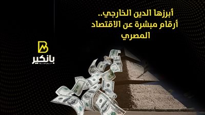أبرزها الدين الخارجي.. أرقام مبشرة عن الاقتصاد المصري | إنفوجراف