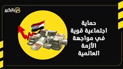 حماية اجتماعية قوية في مواجهة الأزمة الاقتصادية | إنفوجراف