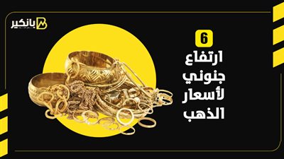 ارتفاع جنوني لأسعار الذهب | إنفوجراف