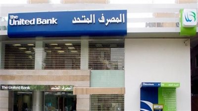 مصادر: الانتهاء من بيع المصرف المتحد قبل نهاية العام..والاقرب صندوق الاستثمار السعودي