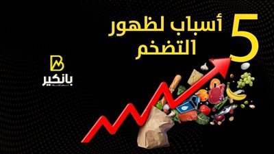 5 أسباب لظهور التضخم | إنفوجراف