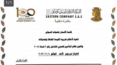 رسميا.. الشرقية للدخان ترفع أسعار السجائر.. البوكس بـ22 جنيه والسوبر 23 جنيها