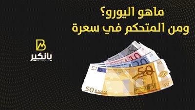  ماهو اليورو.. ومن المتحكم في سعرة 
