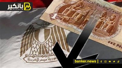 محنة الجنيه.. فقد 3 قروش اليوم ويقترب من نقطة «أدنى هبوط»