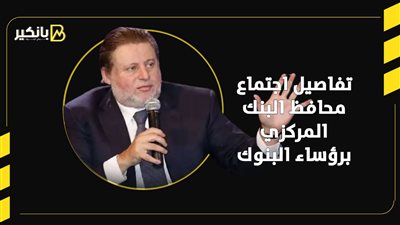 تفاصيل اجتماع محافظ البنك المركزي برؤساء البنوك | إنفوجراف