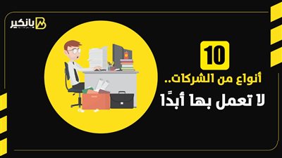 10 أنواع من الشركات لا تعمل بها أبدا | إنفوجراف