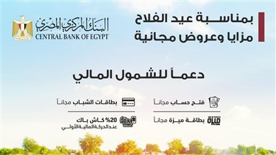 بنك مصر يقدم باقة من المزايا والعروض المجانية بمناسبة 