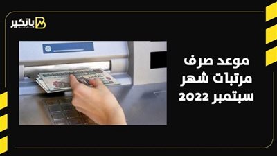موعد صرف مرتبات شهر سبتمبر 2022